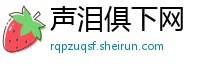 声泪俱下网